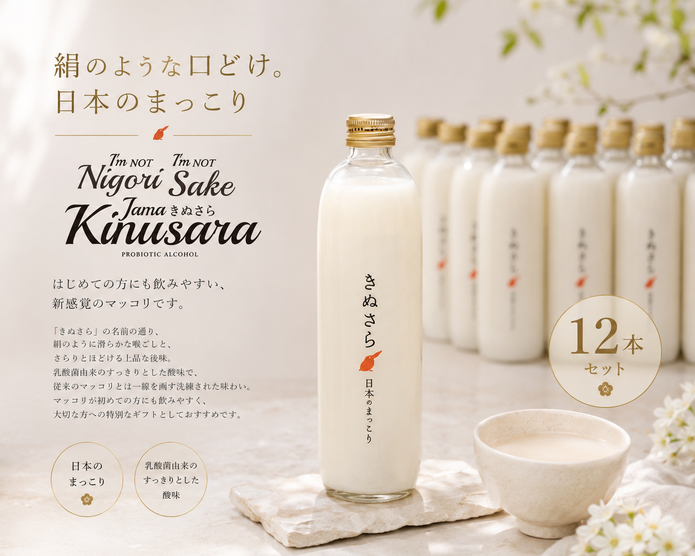 きぬさら 日本のまっこり 12本セット （500ml x 12本）