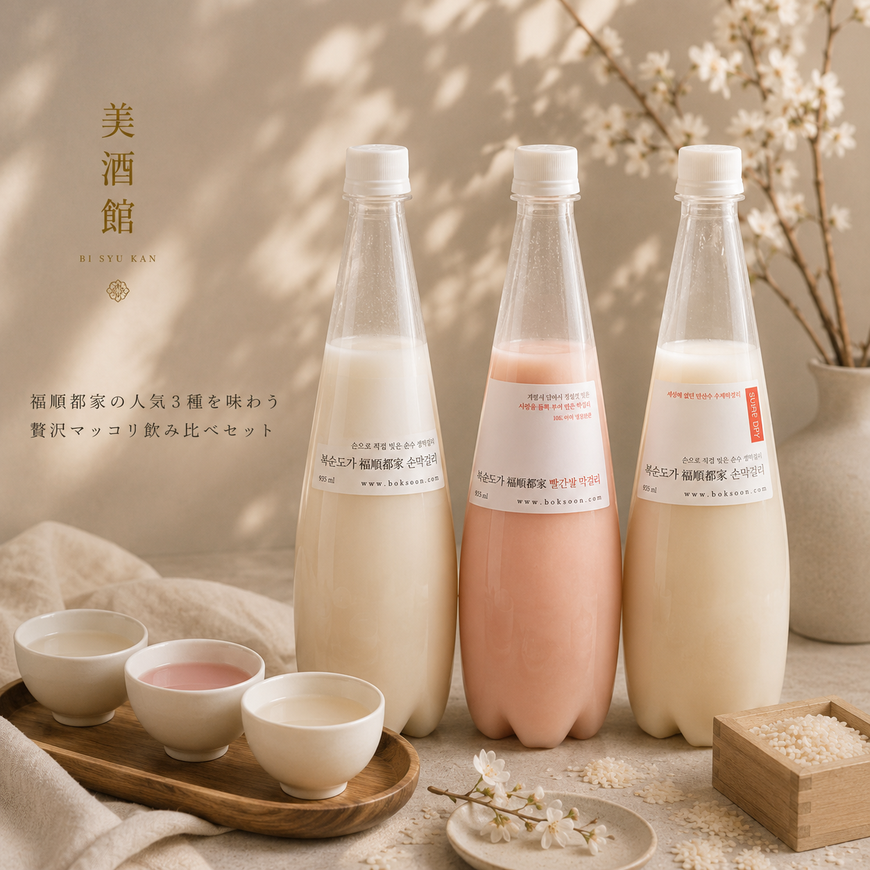 高級マッコリ3本飲み比べセット 福順都家マッコリ（白・ピンク・スーパードライ 各935ml）【韓国 ボクソンドガ】