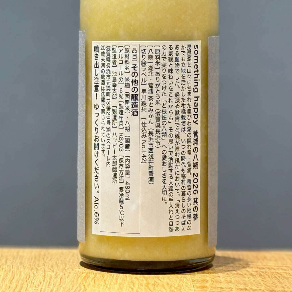 【極上の柑橘どぶろく】ハッピーどぶろく something happy 菅浦の八朔 480ml （キツネ柄ラベル） 低アルコール6% 誕生日 ギフト