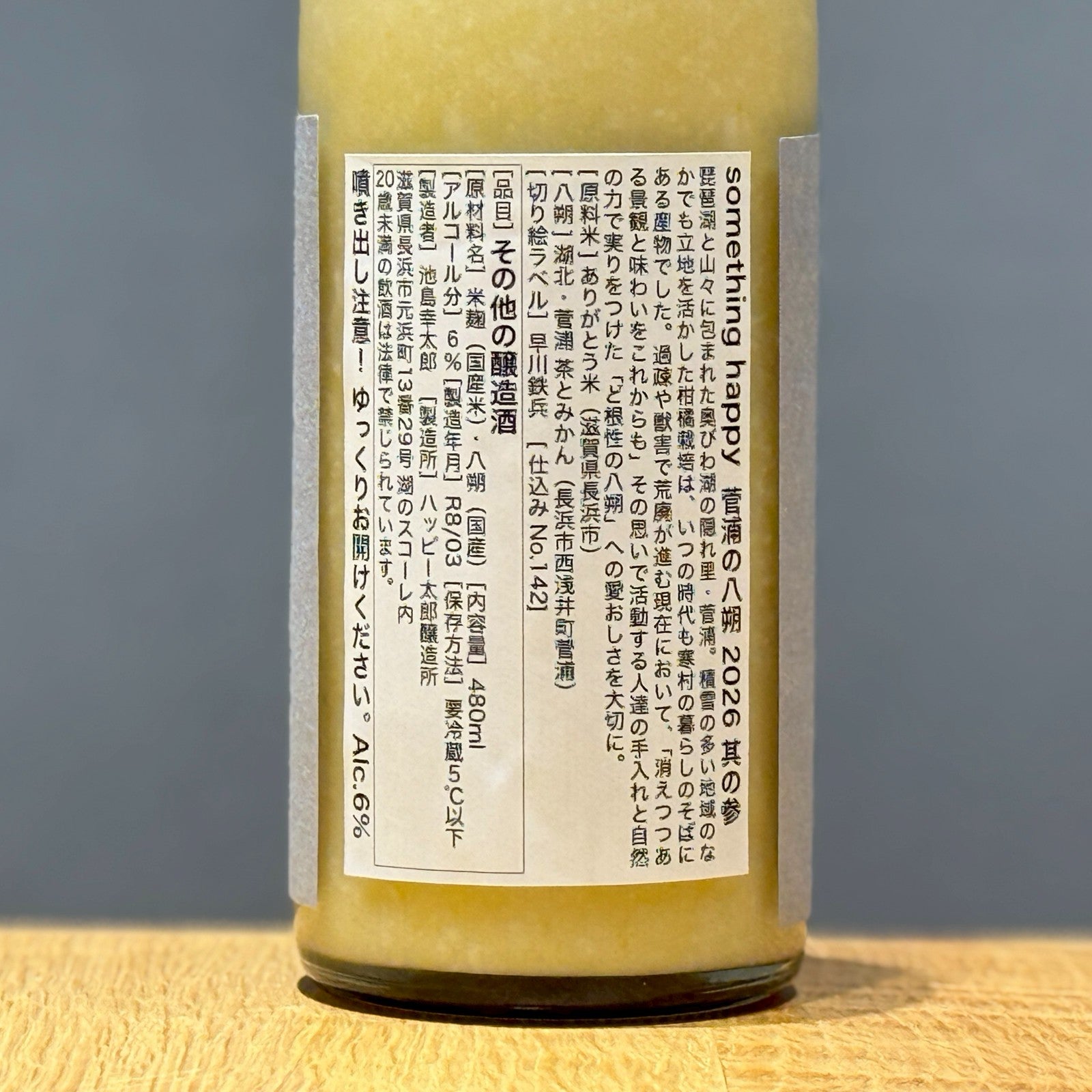 【極上の柑橘どぶろく】ハッピーどぶろく something happy 菅浦の八朔 480ml （キツネ柄ラベル） 低アルコール6% 誕生日 ギフト